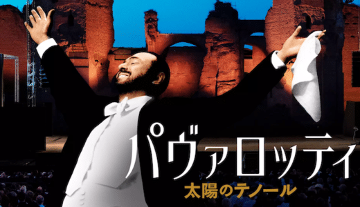 映画『パヴァロッティ 太陽のテノール』動画フル無料視聴！人気配信サービスを比較しオススメを紹介
