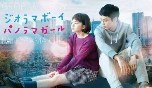 映画『ジオラマボーイ・パノラマガール』動画フル無料視聴！人気配信サービスを比較しオススメを紹介