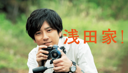 映画『浅田家！』動画フル無料視聴！人気配信サービスを比較しオススメを紹介