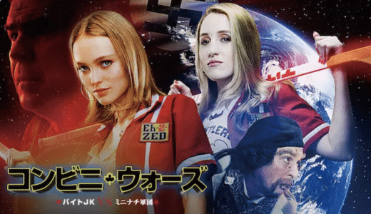 映画『コンビニ・ウォーズ』動画フル無料視聴！人気配信サービスを比較しおすすめを紹介