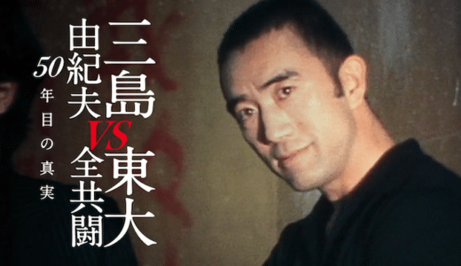 映画『三島由紀夫vs東大全共闘 50年目の真実』動画フル無料視聴！人気配信サービスを比較しオススメを紹介