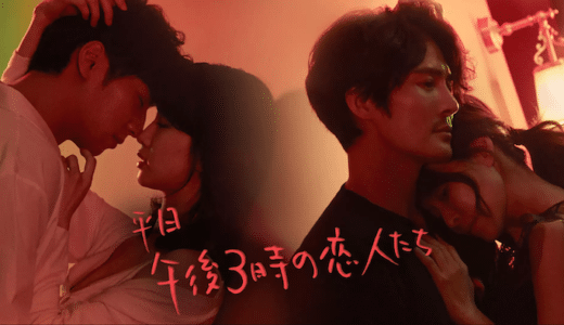 韓国ドラマ『平日午後3時の恋人たち』動画フル無料視聴！1話から最終回まで見れる配信サービスをご紹介