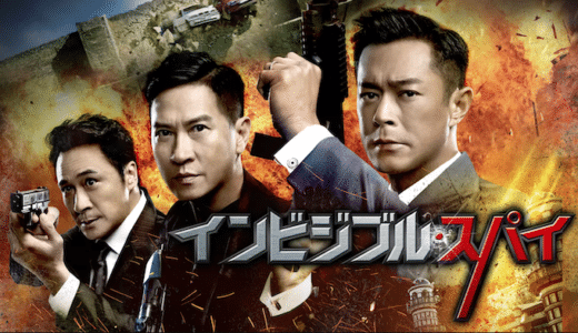 映画『インビジブル・スパイ』動画フル無料視聴！人気配信サービスを比較しオススメを紹介