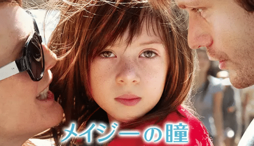 映画『メイジーの瞳』動画フル無料視聴！人気配信サービスを比較しおすすめを紹介