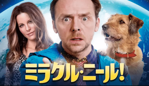 映画『ミラクル・ニール』動画フル無料視聴！人気配信サービスを比較しオススメを紹介