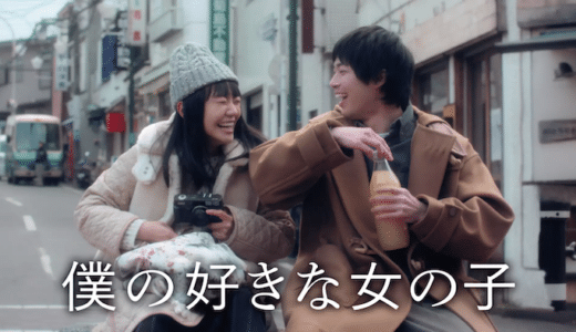 映画『僕の好きな女の子』動画フル無料視聴！人気配信サービスを比較しオススメを紹介