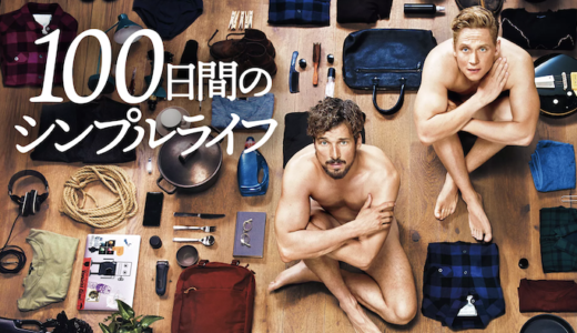 映画『100日間のシンプルライフ』動画フル無料視聴！人気配信サービスを比較しオススメを紹介