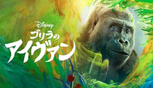 映画『ゴリラのアイヴァン』動画フル無料視聴！人気配信サービスを比較しオススメを紹介