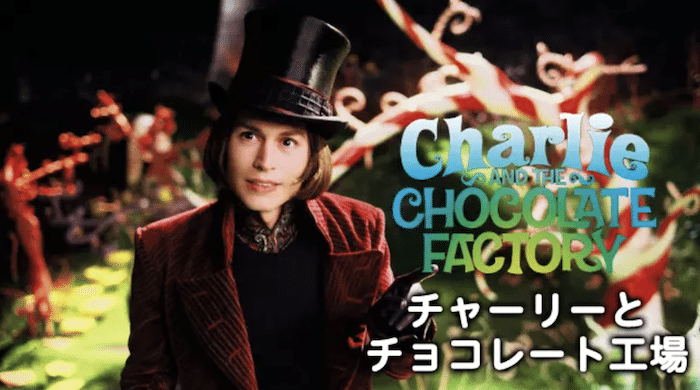 『チャーリーとチョコレート工場』