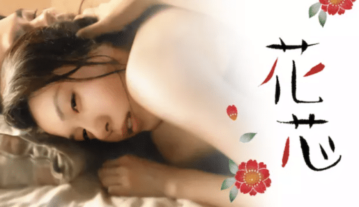 映画『花芯』動画フル無料視聴！人気配信サービスを比較しオススメを紹介