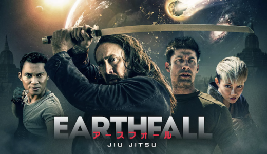 映画『アースフォール JIU JITSU』動画フル無料視聴！人気配信サービスを比較しオススメを紹介
