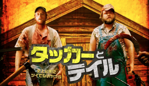 映画『タッカーとデイル 史上最悪にツイてないヤツら』動画フル無料視聴！人気配信サービスを比較しオススメを紹介