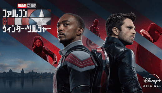海外ドラマ『ファルコン＆ウィンター・ソルジャー』動画フル無料視聴！1話から最終回まで見れる配信サービスをご紹介