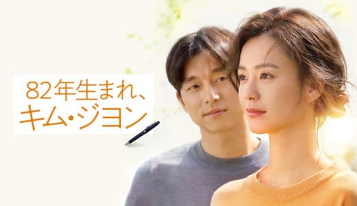 映画『82年生まれ、キム・ジヨン』動画フル無料視聴！人気配信サービスを比較しオススメを紹介
