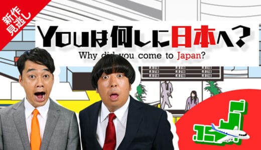 『Youは何しに日本へ』見逃し動画フル無料視聴！神回から最新回まで再放送なしで見られる配信サービスを紹介