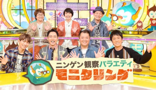 『モニタリング』見逃し動画フル無料視聴！再放送なしで最新回まで見れる配信サービスを紹介！