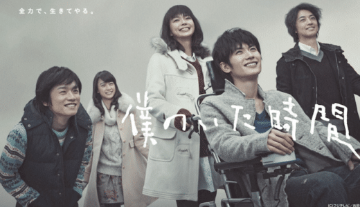 ドラマ『僕のいた時間』動画フル無料視聴！1話から最終回まで再放送なしで見れる配信サービスをご紹介