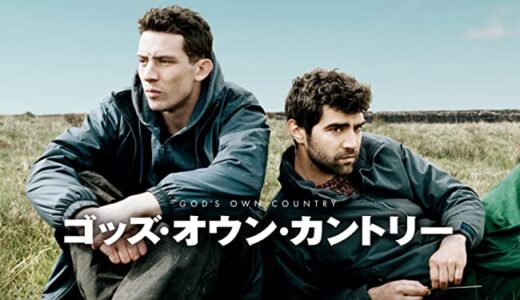 映画『ゴッズ・オウン・カントリー』動画フル無料視聴！人気配信サービスを比較しおすすめを紹介