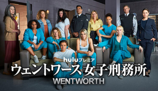 海外ドラマ『ウェントワース女子刑務所 シーズン8』動画フル無料視聴！1話から最終回まで見れる配信サービスを紹介
