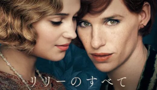映画『リリーのすべて』動画フル無料視聴！人気配信サービスを比較しおすすめを紹介