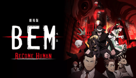 劇場版『BEM～BECOME HUMAN～』動画フル無料視聴！人気配信サービスを比較しオススメを紹介
