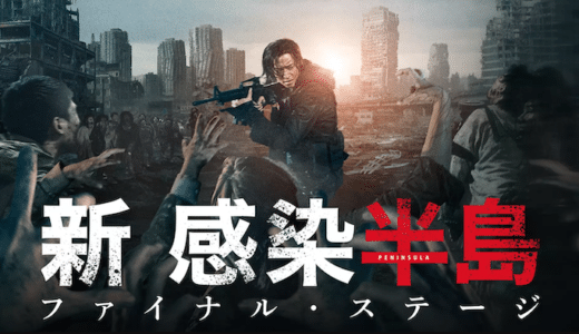 映画『新感染半島 ファイナル・ステージ』動画フル無料視聴！人気配信サービスを比較しオススメを紹介