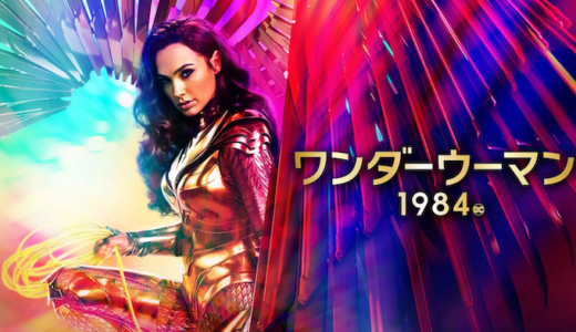 映画『ワンダーウーマン 1984』動画フル無料視聴！人気配信サービスを比較しオススメを紹介