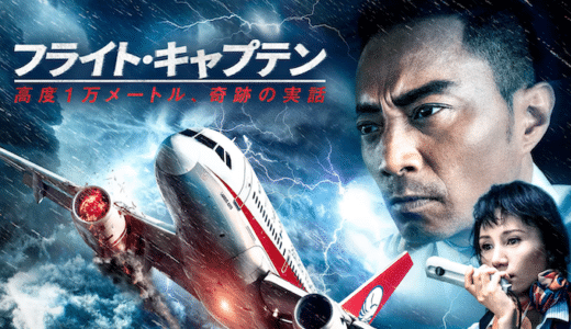 映画『フライト・キャプテン』動画フル無料視聴！人気配信サービスを比較しオススメを紹介
