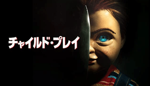 映画『チャイルドプレイ』動画フル無料視聴！人気配信サービスを比較しオススメを紹介