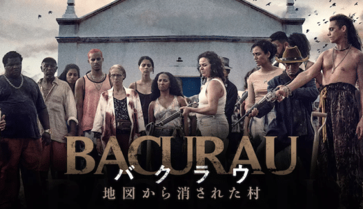 映画『バクラウ 地図から消された村』動画フル無料視聴！人気配信サービスを比較しオススメを紹介