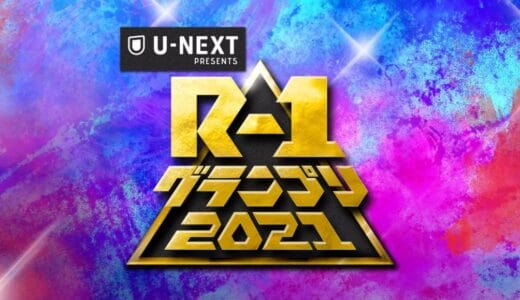 『R-1グランプリ2021』見逃し動画フル無料視聴！座談会やスペシャル企画まですべて見られる配信サービスを紹介！