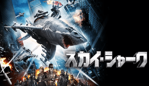 映画『スカイ・シャーク』動画フル無料視聴！人気配信サービスを比較しオススメを紹介