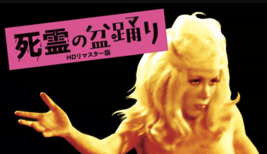 映画『死霊の盆踊り』動画フル無料視聴！人気配信サービスを比較しおすすめを紹介