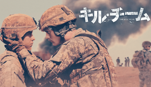 映画『キル・チーム』動画フル無料視聴！人気配信サービスを比較しオススメを紹介