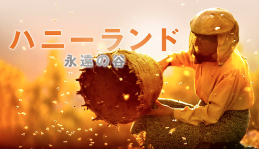 映画『ハニーランド 永遠の谷』動画フル無料視聴！人気配信サービスを比較しオススメを紹介