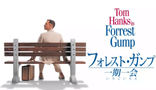 映画『フォレストガンプ』動画フル無料視聴！人気配信サービスを比較しオススメを紹介