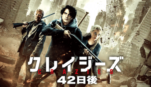 映画『クレイジーズ 42日後』動画フル無料視聴！人気配信サービスを比較しオススメを紹介