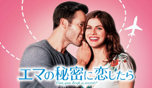 映画『エマの秘密に恋したら』動画フル無料視聴！人気配信サービスを比較しオススメを紹介