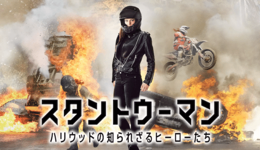 映画『スタントウーマン』動画フル無料視聴！人気配信サービスを比較しオススメを紹介