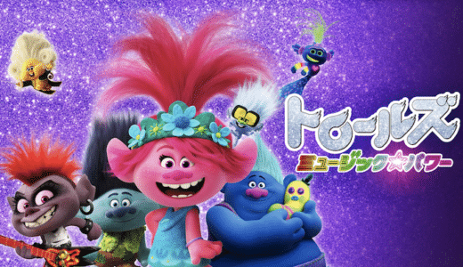 映画『トロールズ ミュージック★パワー』動画フル無料視聴！人気配信サービスを比較しオススメを紹介