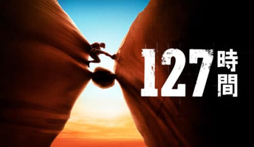 映画『127時間』動画フル無料視聴！人気配信サービスを比較しおすすめを紹介