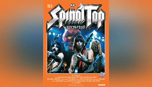 映画『スパイナル・タップ』動画フル無料視聴！人気配信サービスを比較しオススメを紹介