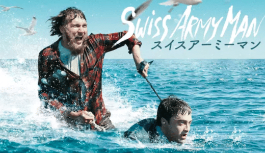 映画『スイスアーミーマン』動画フル無料視聴！人気配信サービスを比較しオススメを紹介