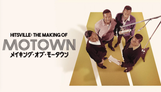 映画『メイキング・オブ・モータウン』動画フル無料視聴！人気配信サービスを比較しおすすめを紹介