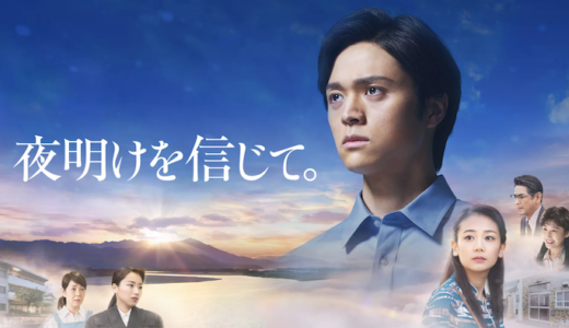 映画『夜明けを信じて。』動画フル無料視聴！人気配信サービスを比較しオススメを紹介
