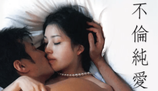 映画『不倫純愛』動画フル無料視聴！人気配信サービスを比較しオススメを紹介