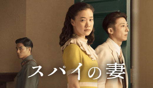 映画『スパイの妻』動画フル無料視聴！人気配信サービスを比較しオススメを紹介