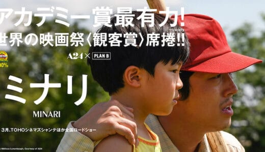 映画『ミナリ』あらすじ・ネタバレ感想！アカデミー賞席巻、ほぼ全編韓国語の新たな家族映画の傑作！