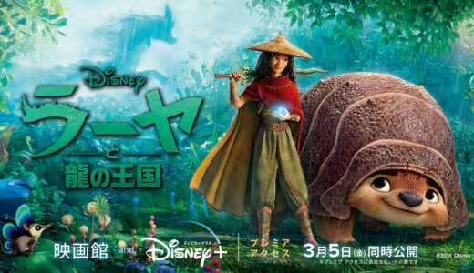 映画『ラーヤと龍の王国』動画フル無料視聴！人気配信サービスを比較しおすすめを紹介