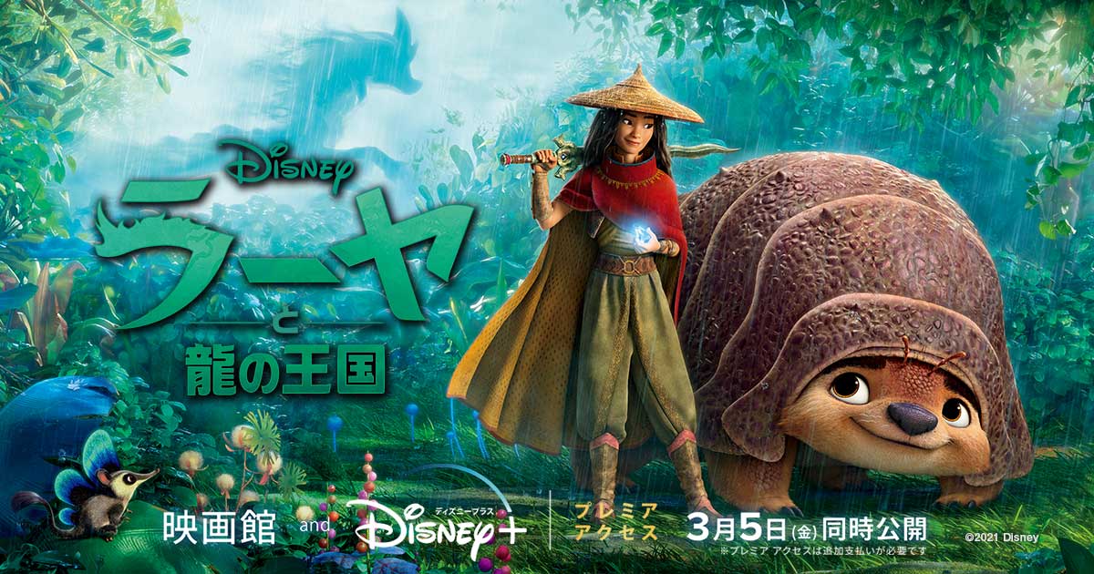 映画 ラーヤと龍の王国 動画フル無料視聴 人気配信サービスを比較しおすすめを紹介 ミルトモ